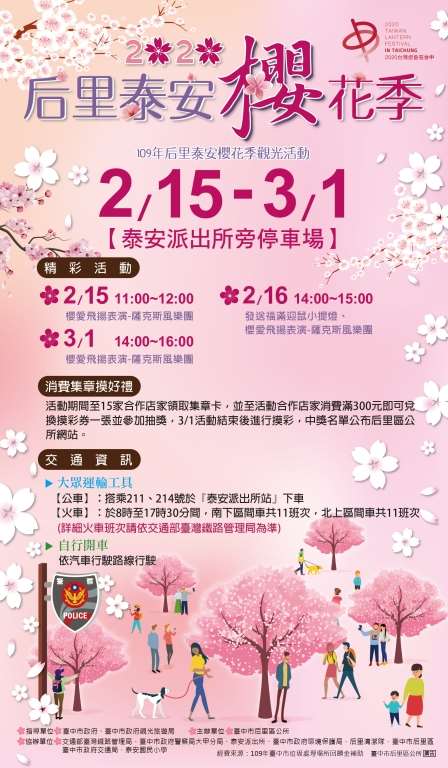 2020泰安櫻花季2/15-3/1