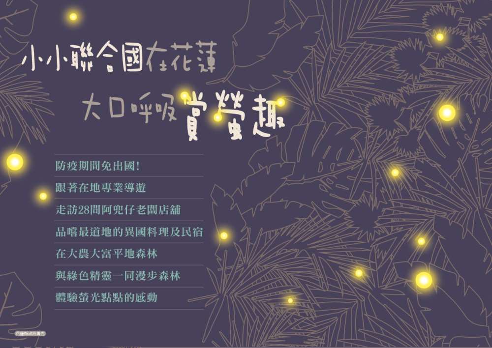 小小聯合國在花蓮 大口呼吸賞螢趣