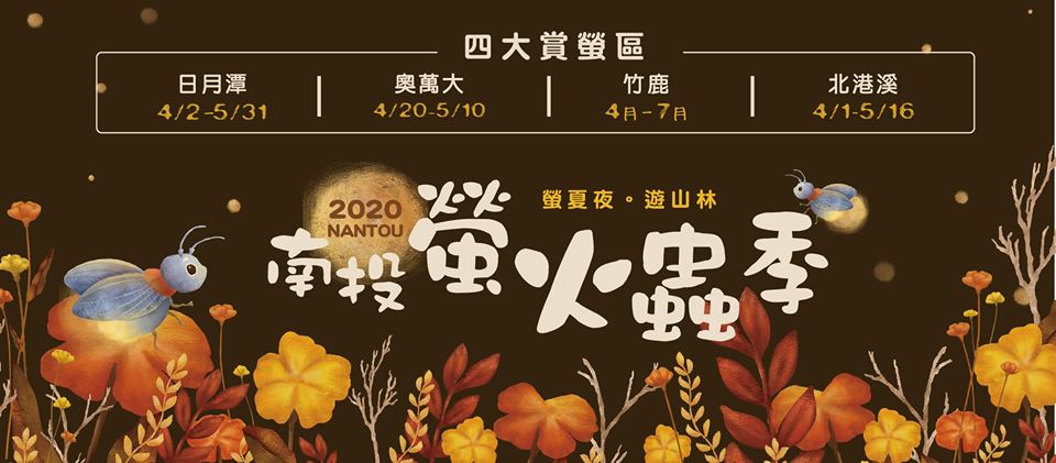 2020南投螢火蟲季