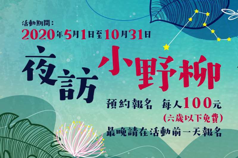夜訪小野柳超值旅程，109年開放預約了