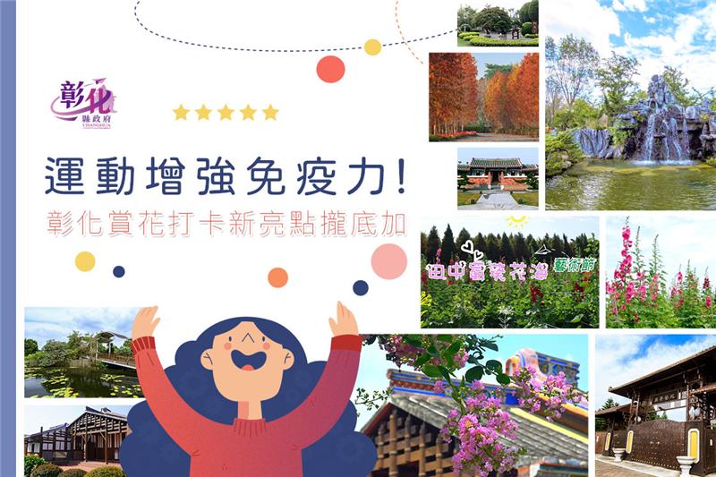 【運動增強免疫！彰化賞花打卡新亮點攏底加】今年首波粉絲留言分享活動來囉！