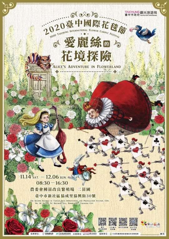 2020新社花海暨臺中國際花毯節11/14-12/6
