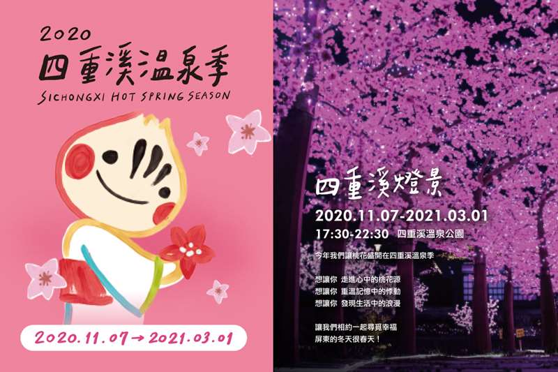 2020屏東四重溪溫泉季2020/11/7~2021/3/1
