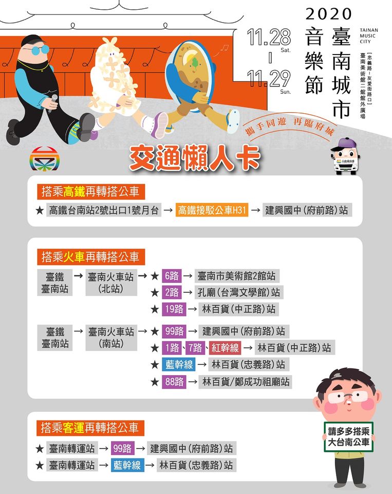 2020臺南城市音樂節11.28~11.29