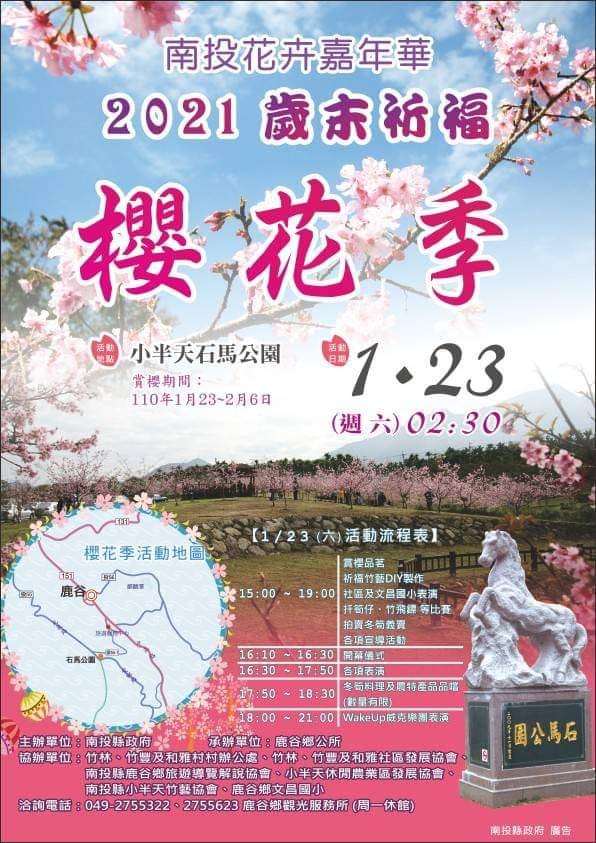 2021歲末祈福櫻花季-南投花卉嘉年華