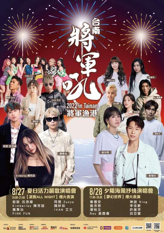 2022臺南夏日音樂節 將軍吼8月27日、28日熱情開唱 連二天煙火秀 給你聽覺與視覺雙重享受