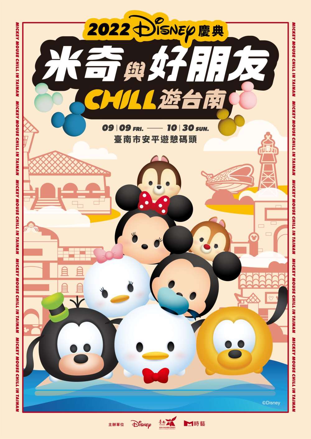 米奇與好朋友CHILL遊台南9/9-10/30