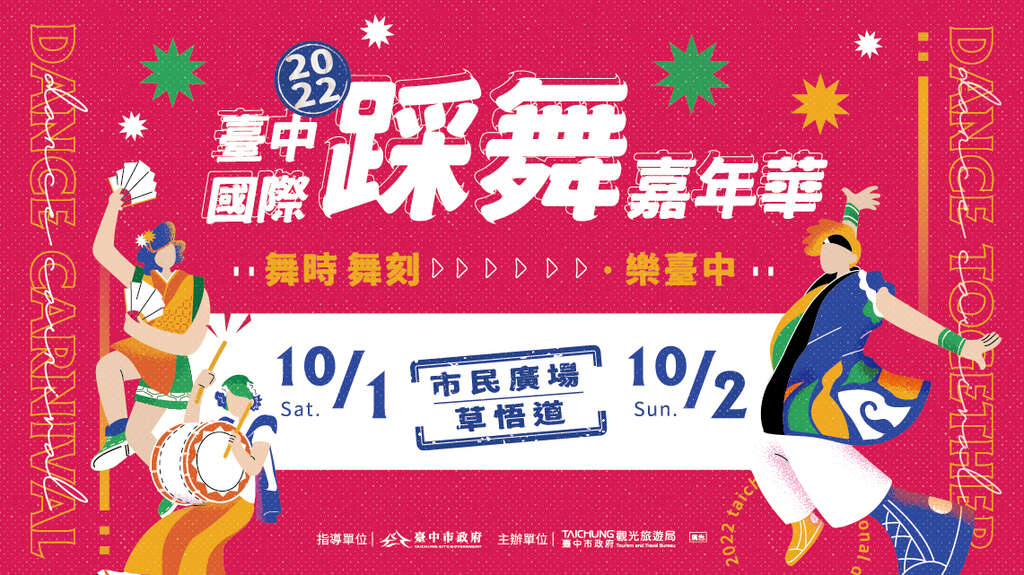 2022臺中國際踩舞嘉年華10/1-10/2