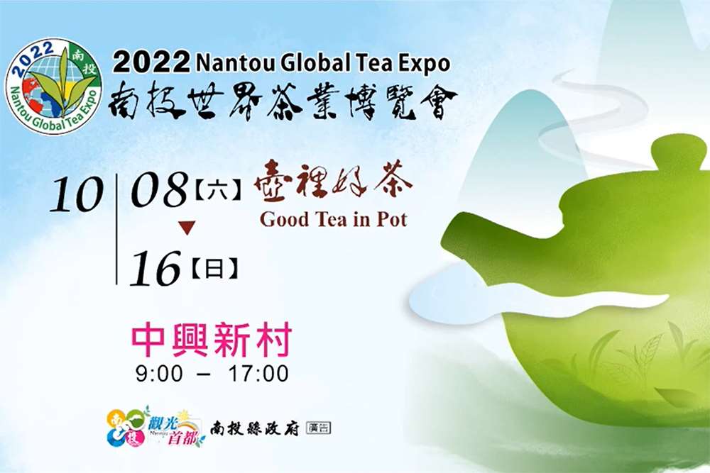 2022南投世界茶葉博覽會10/8-10/16｜中興新村｜南投活動